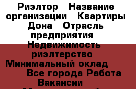 Риэлтор › Название организации ­ Квартиры Дона › Отрасль предприятия ­ Недвижимость, риэлтерство › Минимальный оклад ­ 80 000 - Все города Работа » Вакансии   . Мурманская обл.,Оленегорск г.